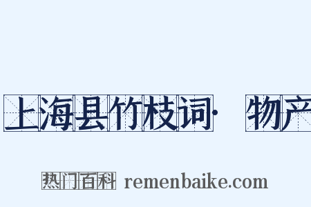 上海县竹枝词·物产是什么意思的图片
